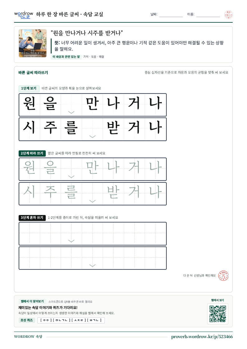 “원을 만나거나 시주를 받거나” 바른 글씨 따라쓰기 학습지 A4 미리보기