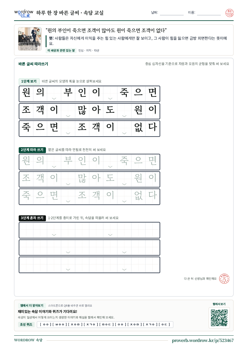 “원의 부인이 죽으면 조객이 많아도 원이 죽으면 조객이 없다” 바른 글씨 따라쓰기 학습지 A4 미리보기