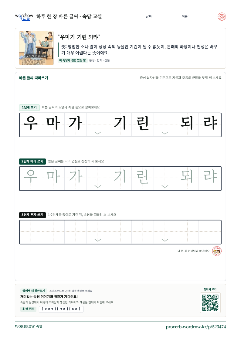 “우마가 기린 되랴” 바른 글씨 따라쓰기 학습지 A4 미리보기