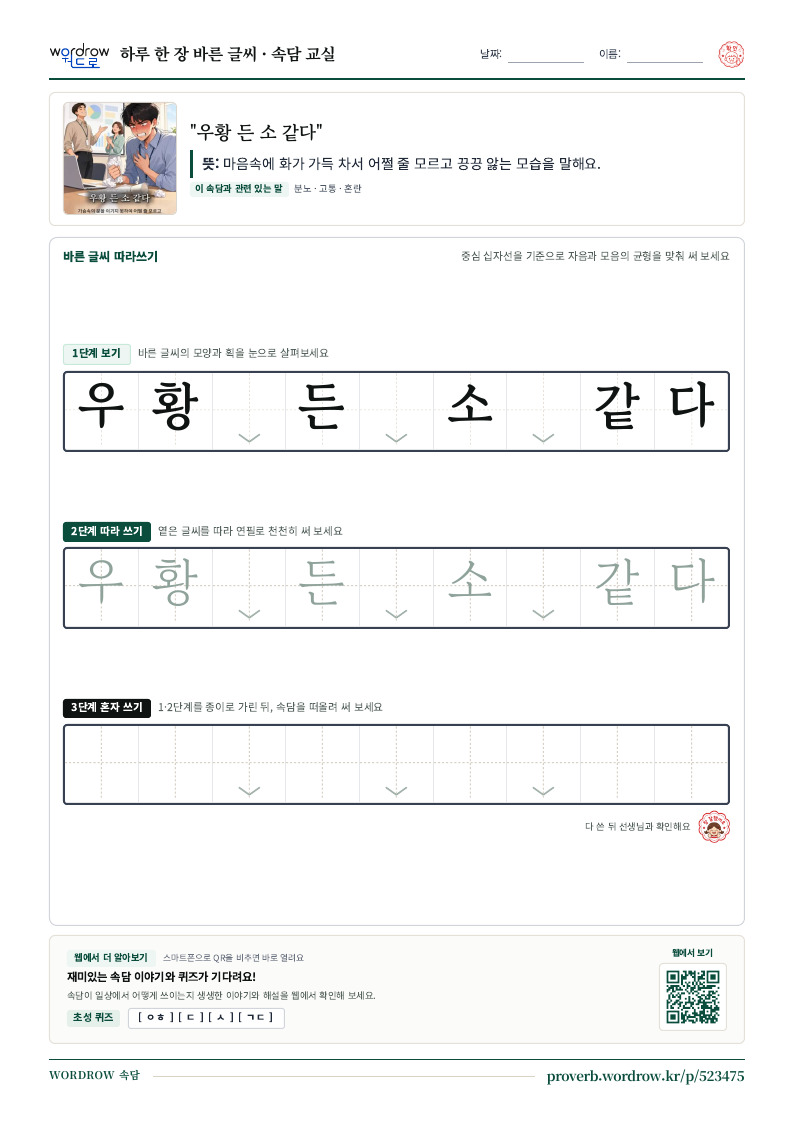 “우황 든 소 같다” 바른 글씨 따라쓰기 학습지 A4 미리보기