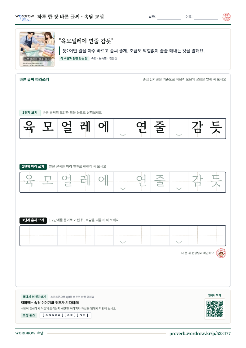 “육모얼레에 연줄 감듯” 바른 글씨 따라쓰기 학습지 A4 미리보기