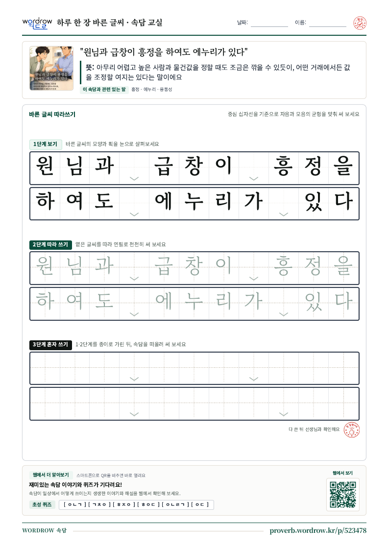 “원님과 급창이 흥정을 하여도 에누리가 있다” 바른 글씨 따라쓰기 학습지 A4 미리보기
