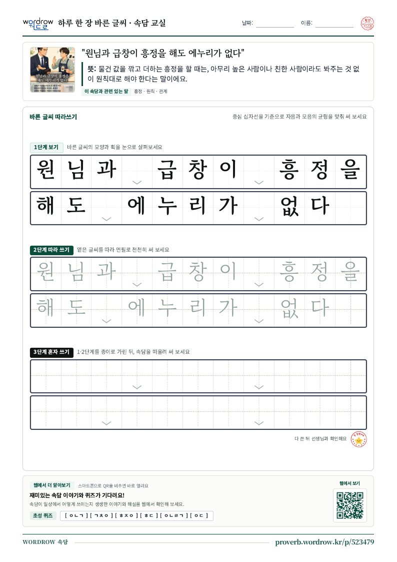 “원님과 급창이 흥정을 해도 에누리가 없다” 바른 글씨 따라쓰기 학습지 A4 미리보기