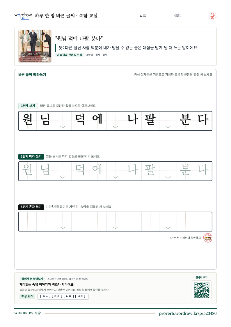 “원님 덕에 나팔 분다” 바른 글씨 따라쓰기 학습지 A4 미리보기