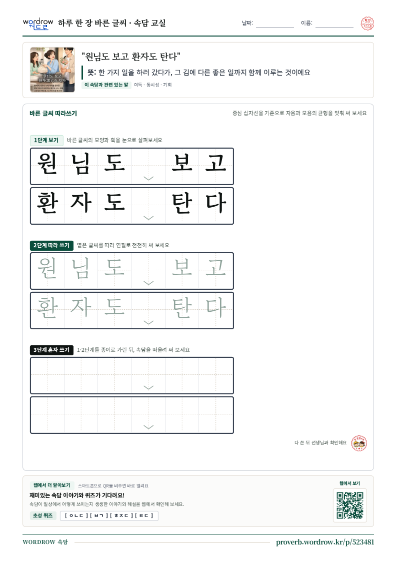 “원님도 보고 환자도 탄다” 바른 글씨 따라쓰기 학습지 A4 미리보기