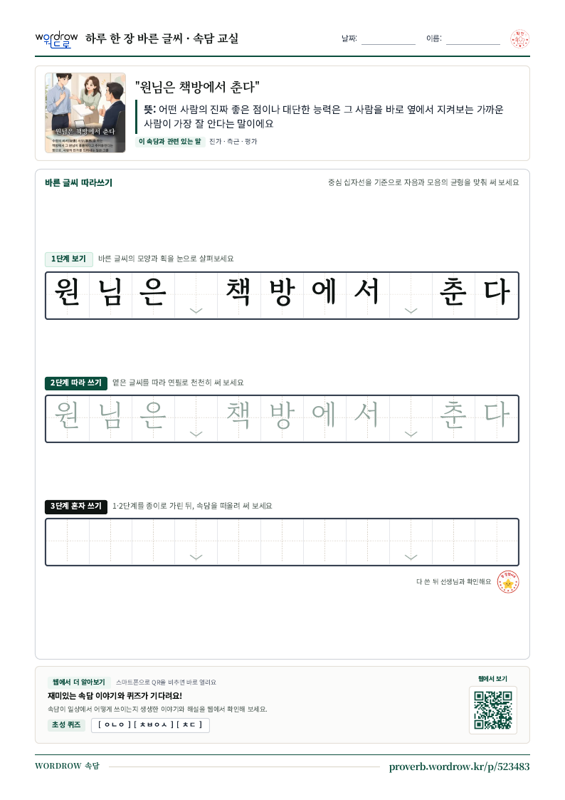 “원님은 책방에서 춘다” 바른 글씨 따라쓰기 학습지 A4 미리보기