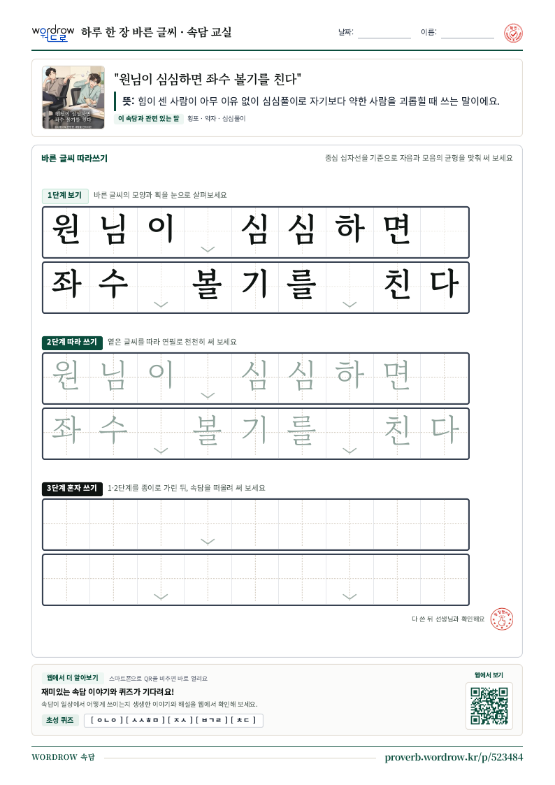 “원님이 심심하면 좌수 볼기를 친다” 바른 글씨 따라쓰기 학습지 A4 미리보기