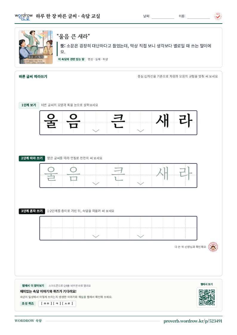 “울음 큰 새라” 바른 글씨 따라쓰기 학습지 A4 미리보기