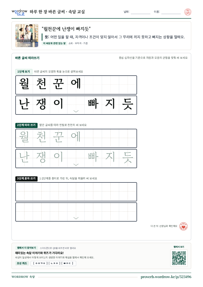 “월천꾼에 난쟁이 빠지듯” 바른 글씨 따라쓰기 학습지 A4 미리보기