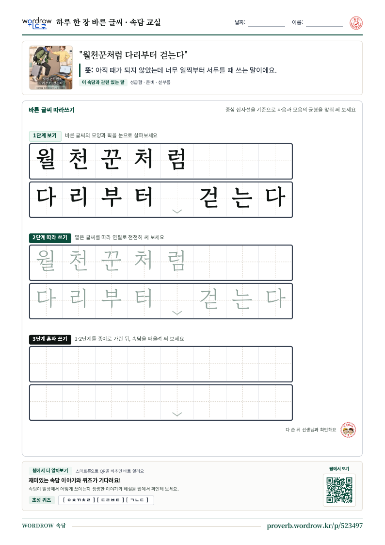 “월천꾼처럼 다리부터 걷는다” 바른 글씨 따라쓰기 학습지 A4 미리보기