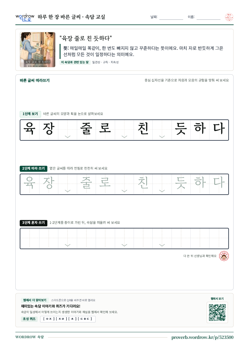 “육장 줄로 친 듯하다” 바른 글씨 따라쓰기 학습지 A4 미리보기