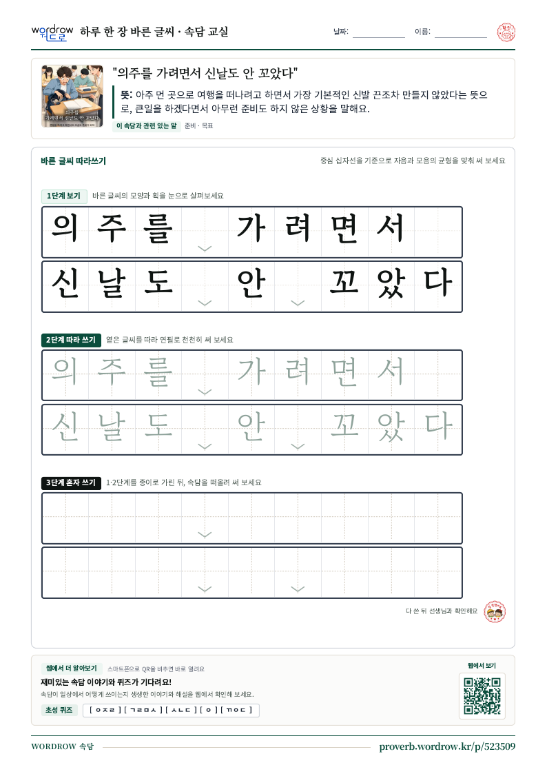 “의주를 가려면서 신날도 안 꼬았다” 바른 글씨 따라쓰기 학습지 A4 미리보기