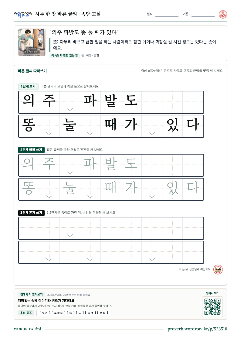 “의주 파발도 똥 눌 때가 있다” 바른 글씨 따라쓰기 학습지 A4 미리보기