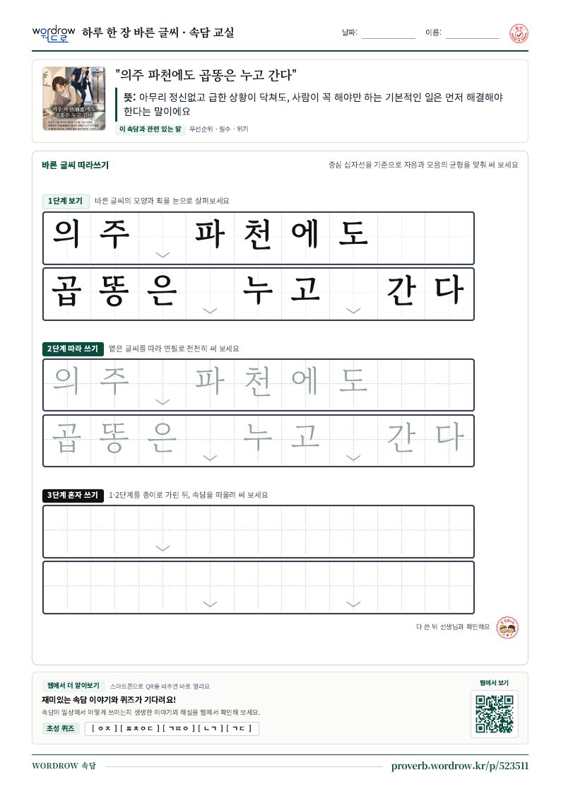 “의주 파천에도 곱똥은 누고 간다” 바른 글씨 따라쓰기 학습지 A4 미리보기