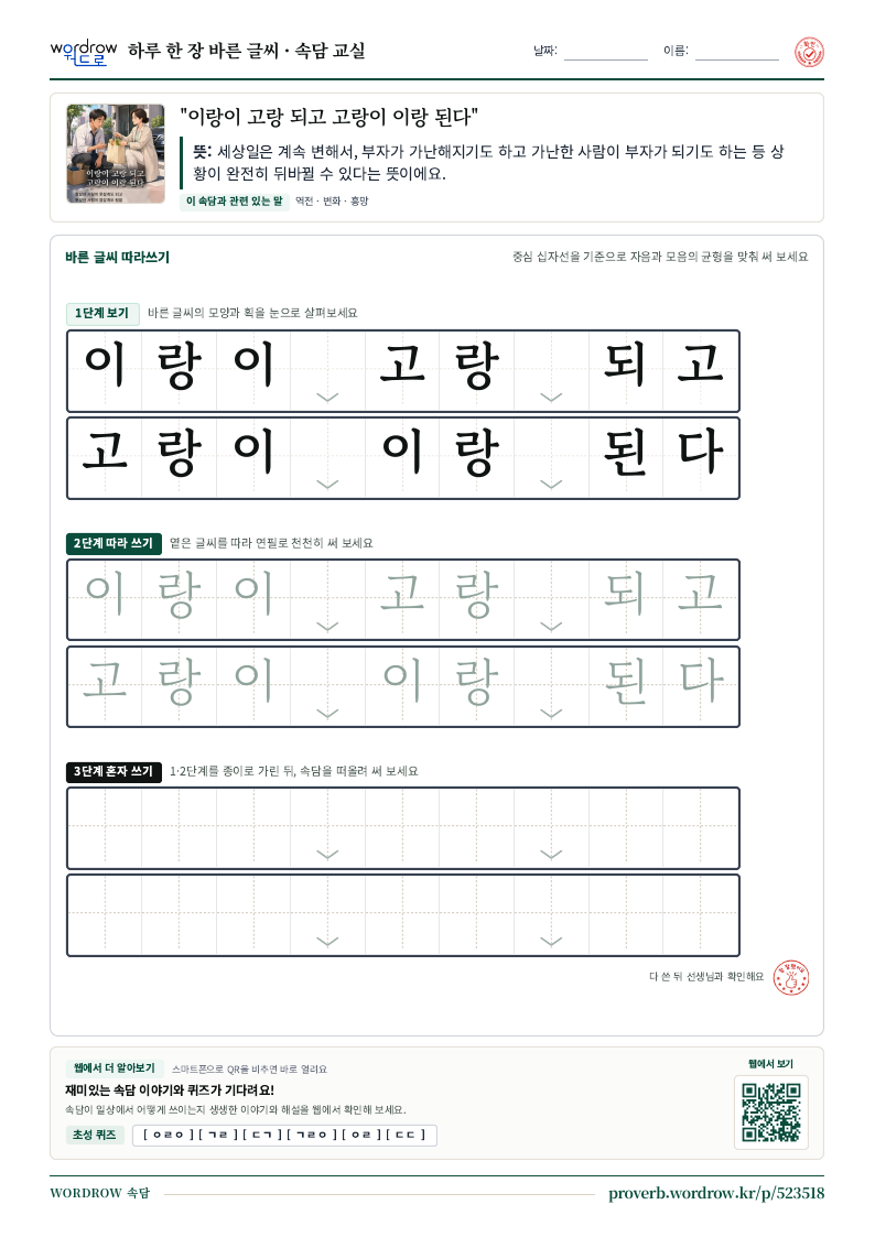 “이랑이 고랑 되고 고랑이 이랑 된다” 바른 글씨 따라쓰기 학습지 A4 미리보기