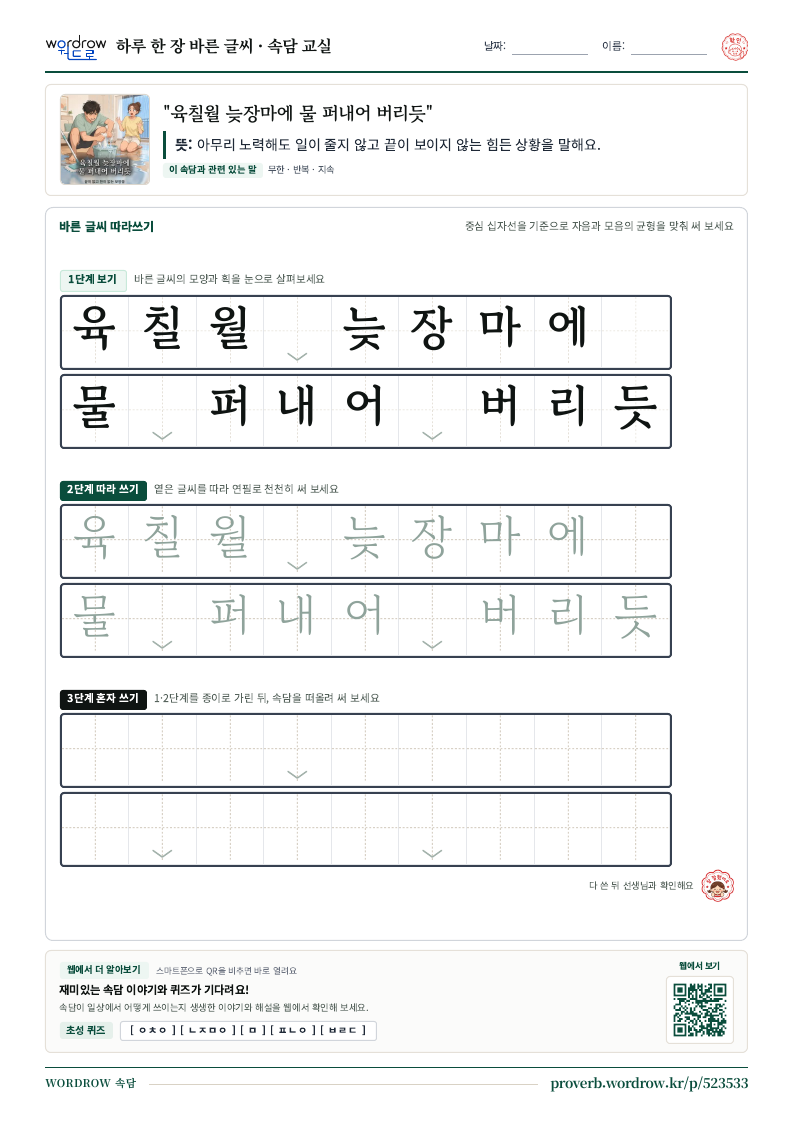 “육칠월 늦장마에 물 퍼내어 버리듯” 바른 글씨 따라쓰기 학습지 A4 미리보기