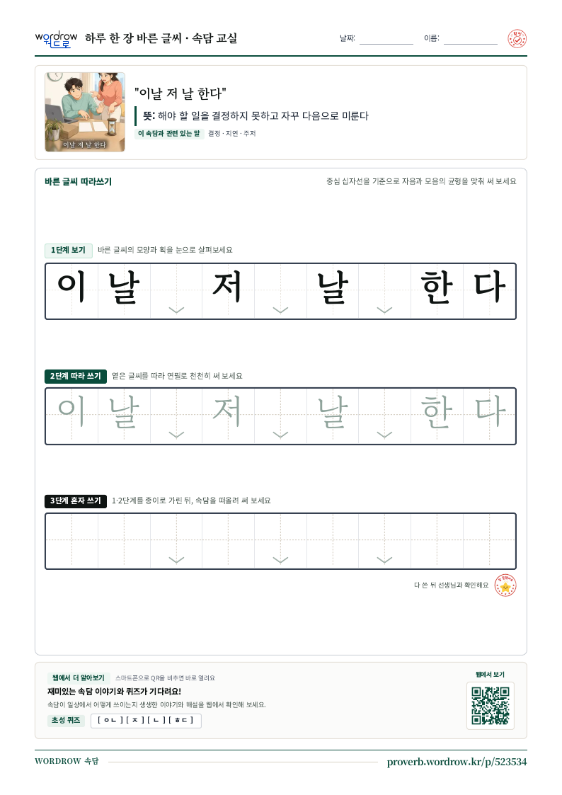 “이날 저 날 한다” 바른 글씨 따라쓰기 학습지 A4 미리보기
