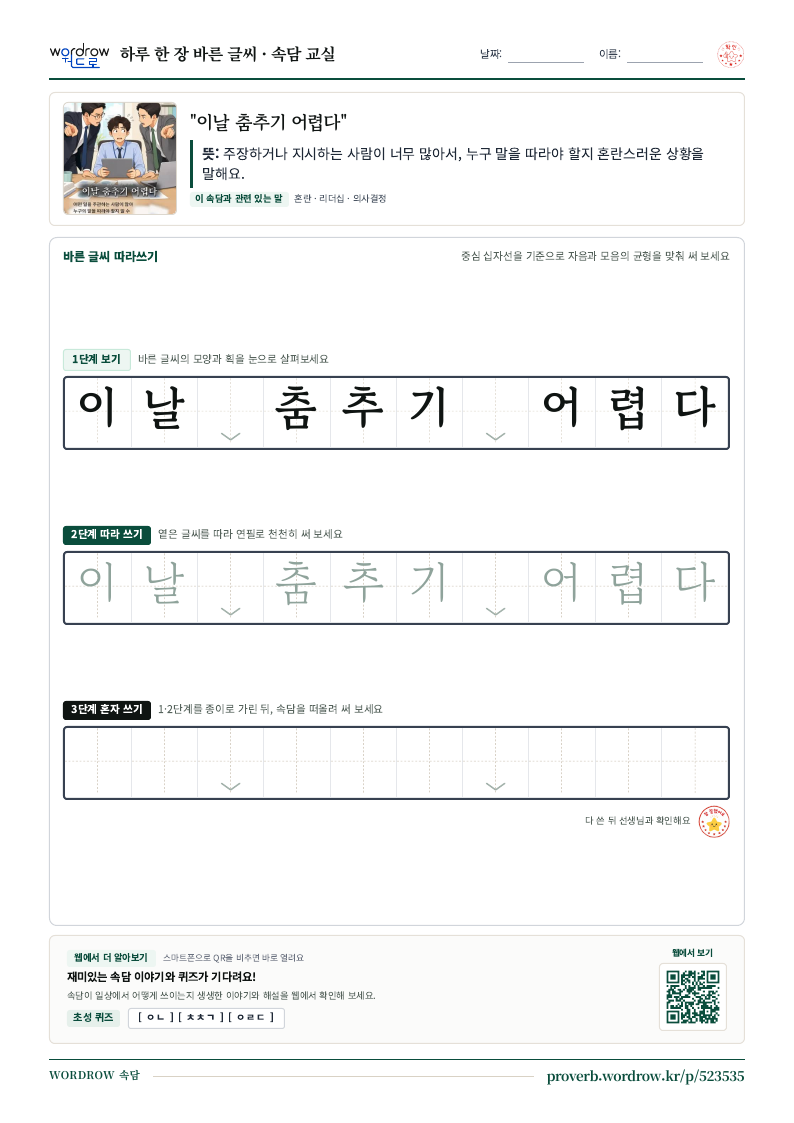 “이날 춤추기 어렵다” 바른 글씨 따라쓰기 학습지 A4 미리보기