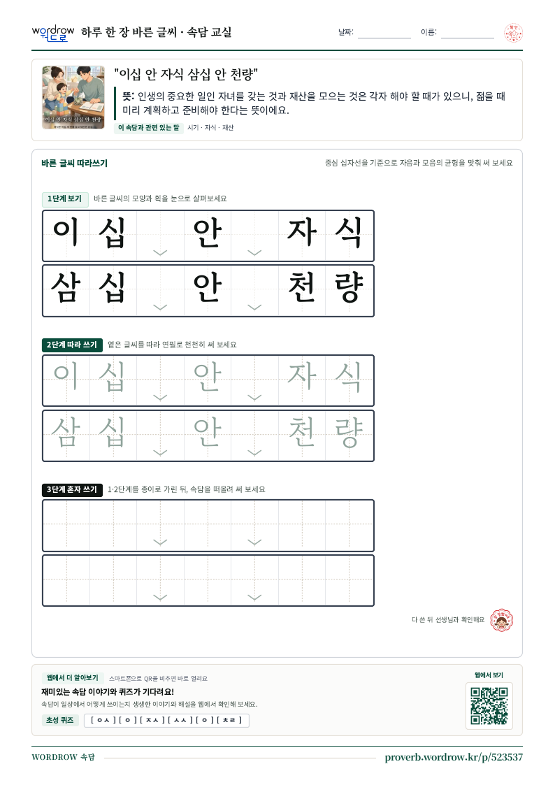 “이십 안 자식 삼십 안 천량” 바른 글씨 따라쓰기 학습지 A4 미리보기