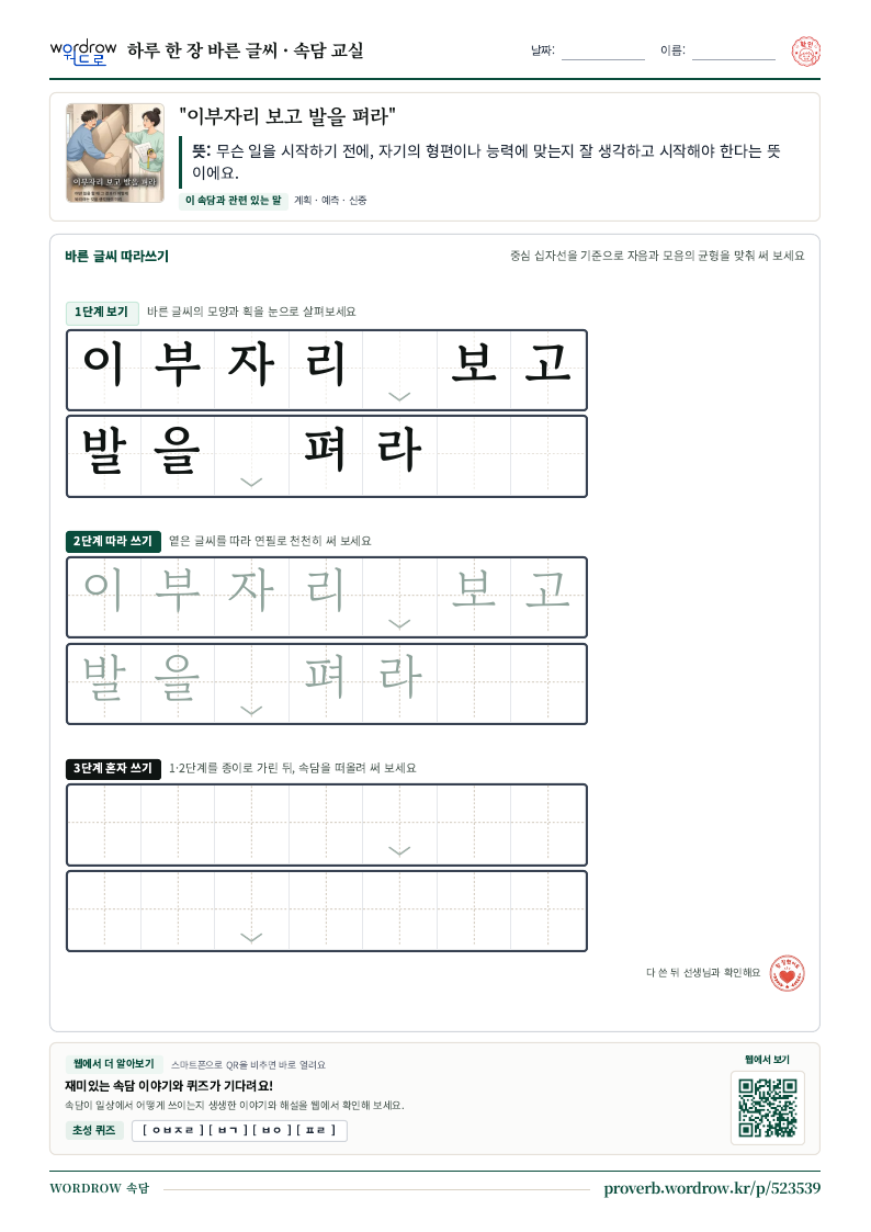 “이부자리 보고 발을 펴라” 바른 글씨 따라쓰기 학습지 A4 미리보기