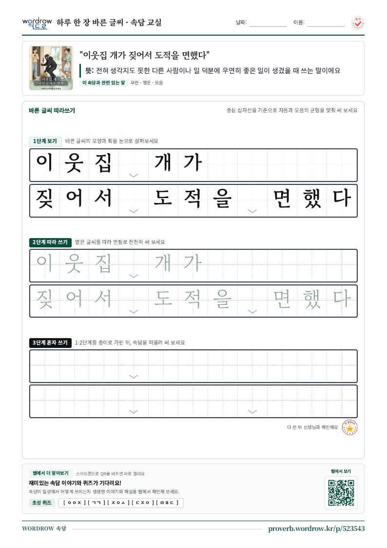 “이웃집 개가 짖어서 도적을 면했다” 바른 글씨 따라쓰기 학습지 A4 미리보기