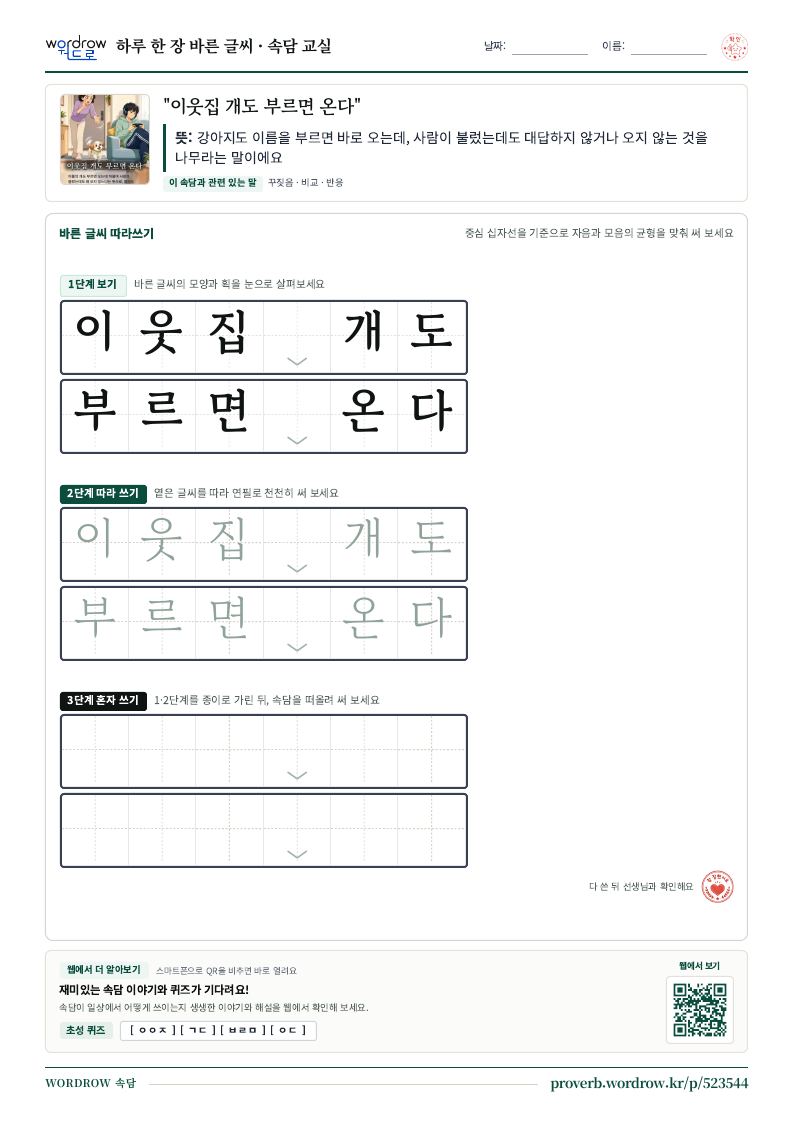 “이웃집 개도 부르면 온다” 바른 글씨 따라쓰기 학습지 A4 미리보기