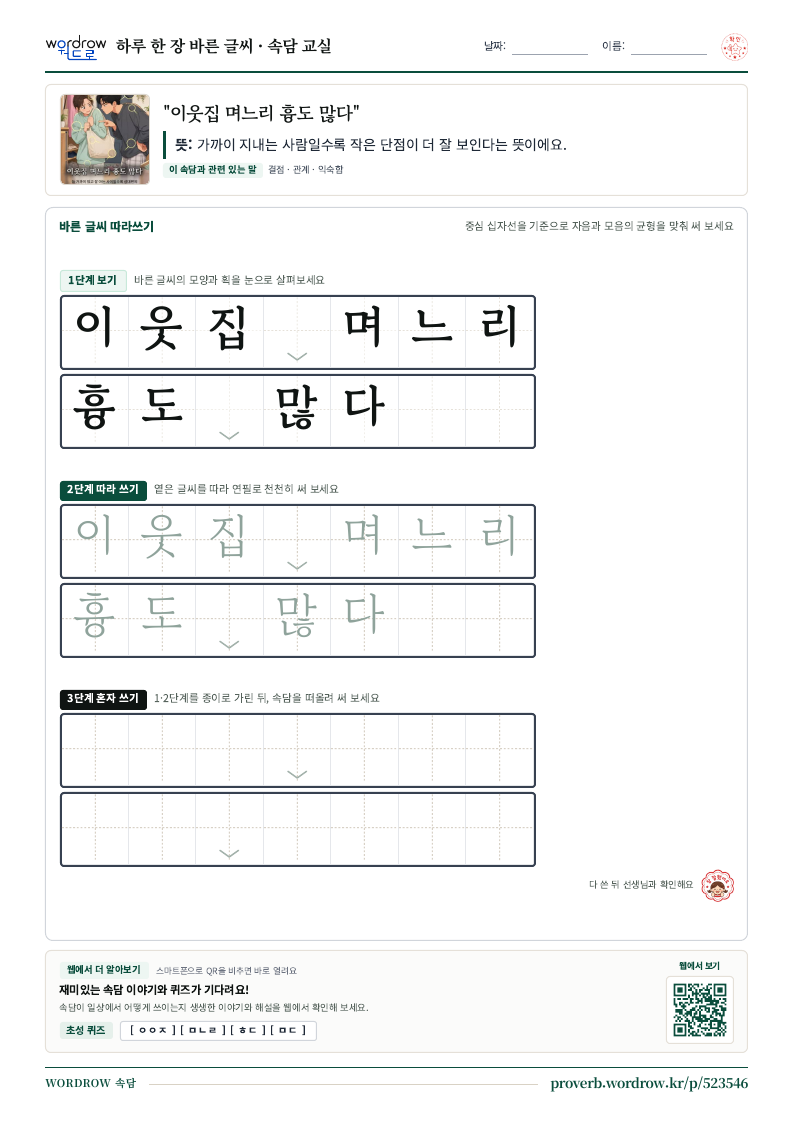 “이웃집 며느리 흉도 많다” 바른 글씨 따라쓰기 학습지 A4 미리보기