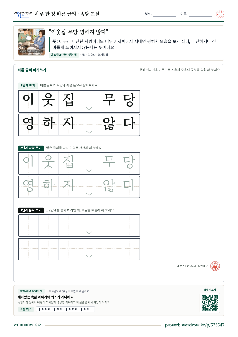 “이웃집 무당 영하지 않다” 바른 글씨 따라쓰기 학습지 A4 미리보기