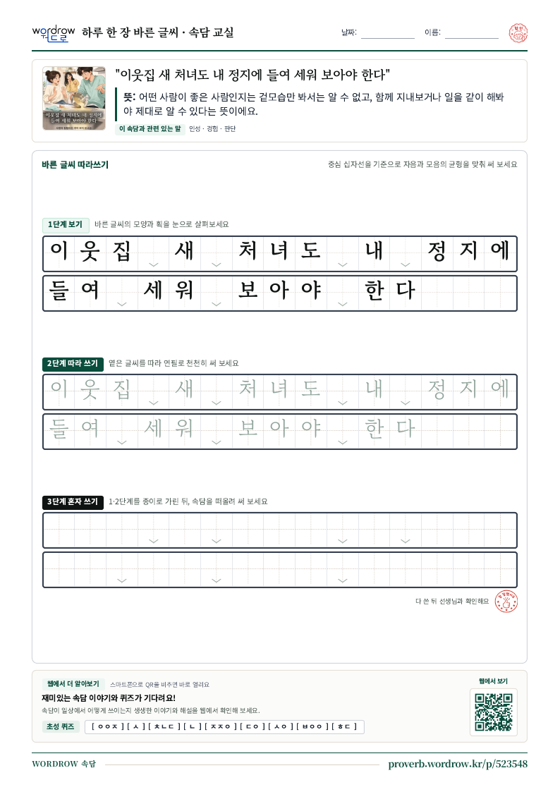 “이웃집 새 처녀도 내 정지에 들여 세워 보아야 한다” 바른 글씨 따라쓰기 학습지 A4 미리보기
