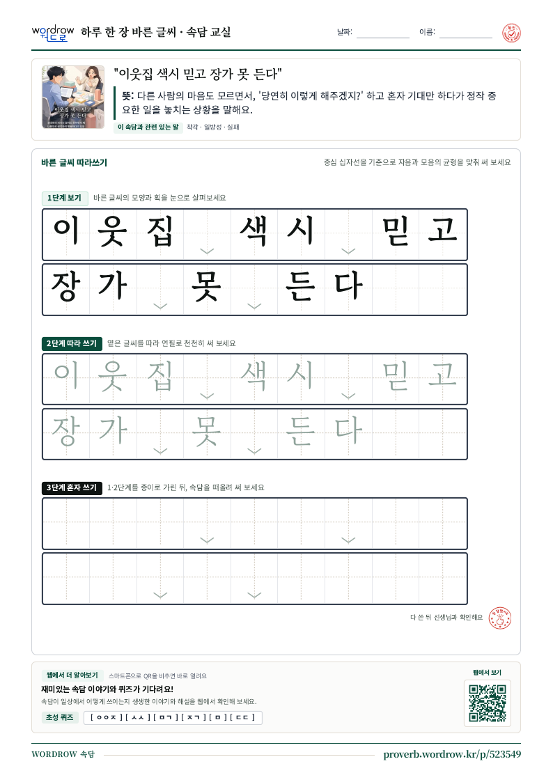 “이웃집 색시 믿고 장가 못 든다” 바른 글씨 따라쓰기 학습지 A4 미리보기