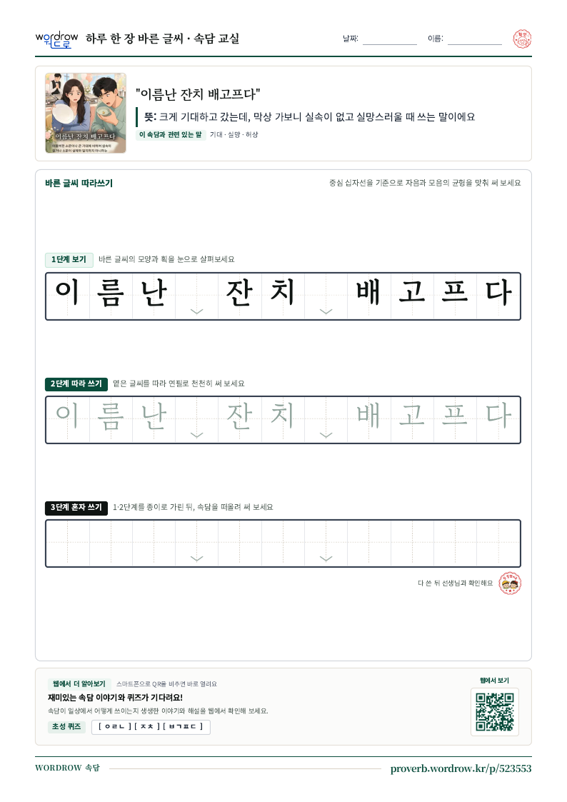 “이름난 잔치 배고프다” 바른 글씨 따라쓰기 학습지 A4 미리보기