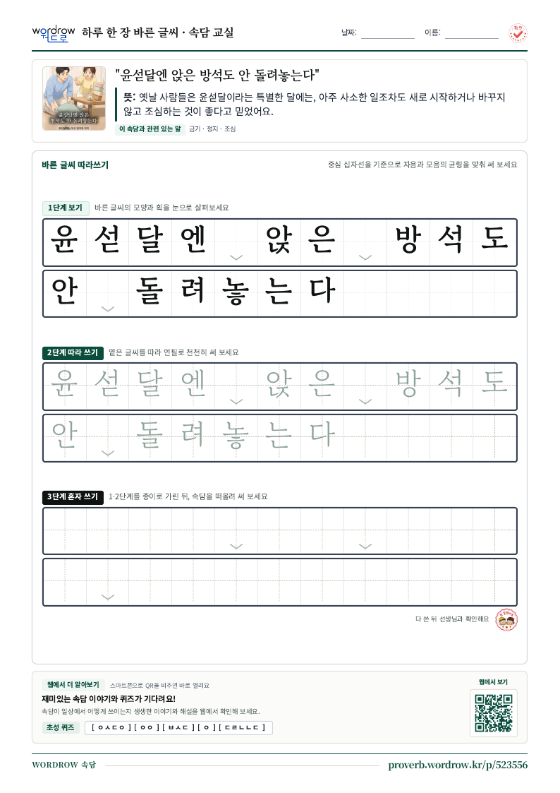 “윤섣달엔 앉은 방석도 안 돌려놓는다” 바른 글씨 따라쓰기 학습지 A4 미리보기