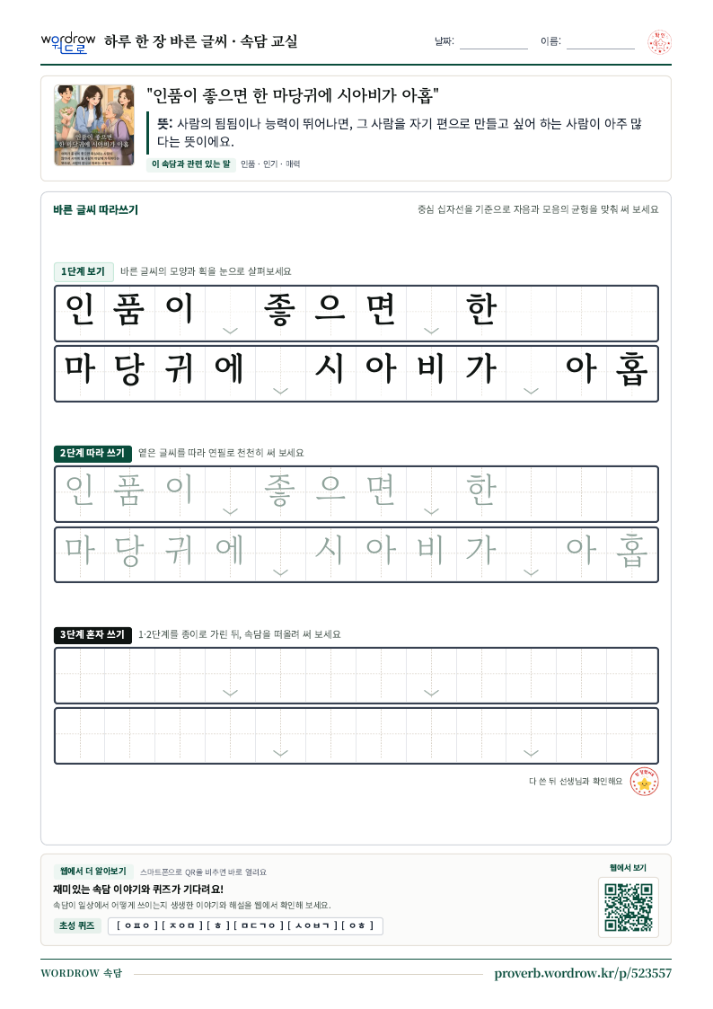 “인품이 좋으면 한 마당귀에 시아비가 아홉” 바른 글씨 따라쓰기 학습지 A4 미리보기