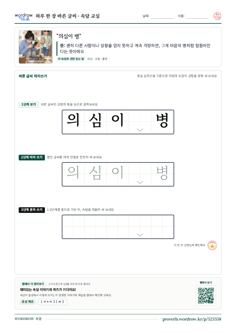 “의심이 병” 바른 글씨 따라쓰기 학습지 A4 미리보기