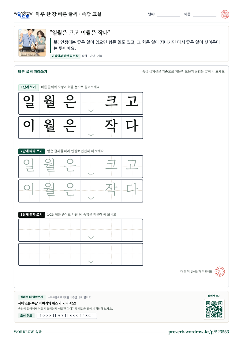 “일월은 크고 이월은 작다” 바른 글씨 따라쓰기 학습지 A4 미리보기