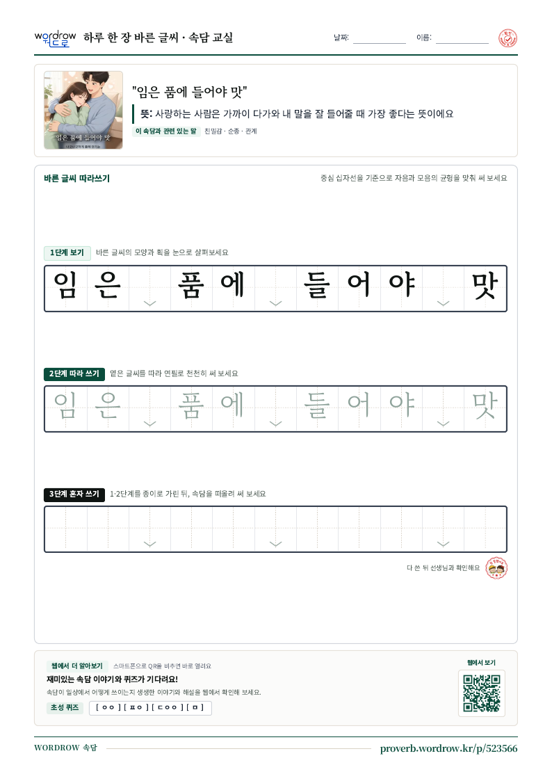 “임은 품에 들어야 맛” 바른 글씨 따라쓰기 학습지 A4 미리보기