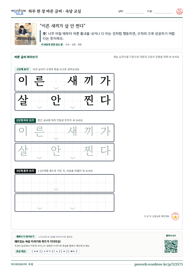 “이른 새끼가 살 안 찐다” 바른 글씨 따라쓰기 학습지 A4 미리보기