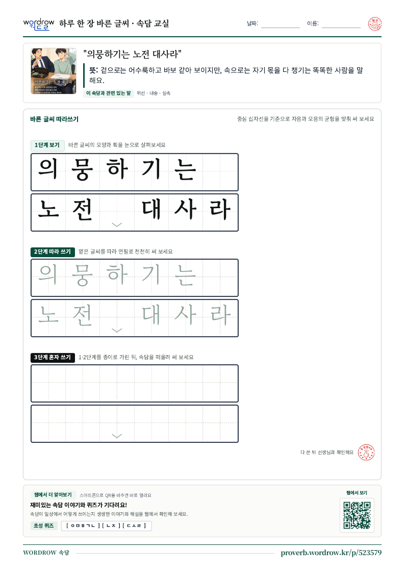 “의뭉하기는 노전 대사라” 바른 글씨 따라쓰기 학습지 A4 미리보기