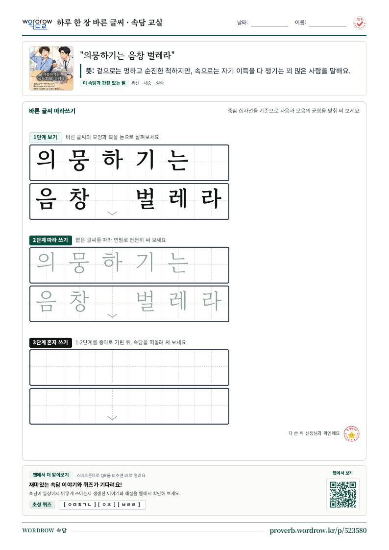 “의뭉하기는 음창 벌레라” 바른 글씨 따라쓰기 학습지 A4 미리보기