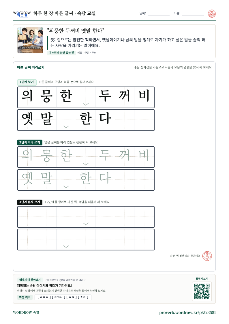 “의뭉한 두꺼비 옛말 한다” 바른 글씨 따라쓰기 학습지 A4 미리보기