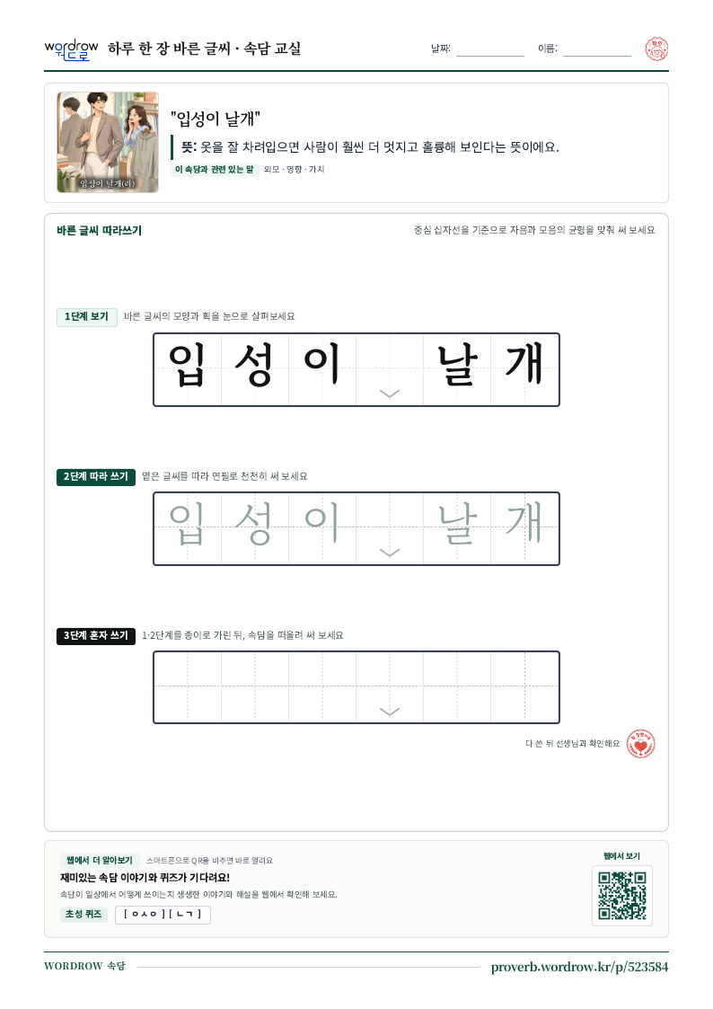 “입성이 날개” 바른 글씨 따라쓰기 학습지 A4 미리보기