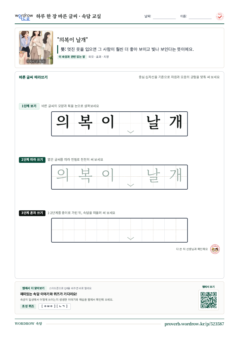 “의복이 날개” 바른 글씨 따라쓰기 학습지 A4 미리보기