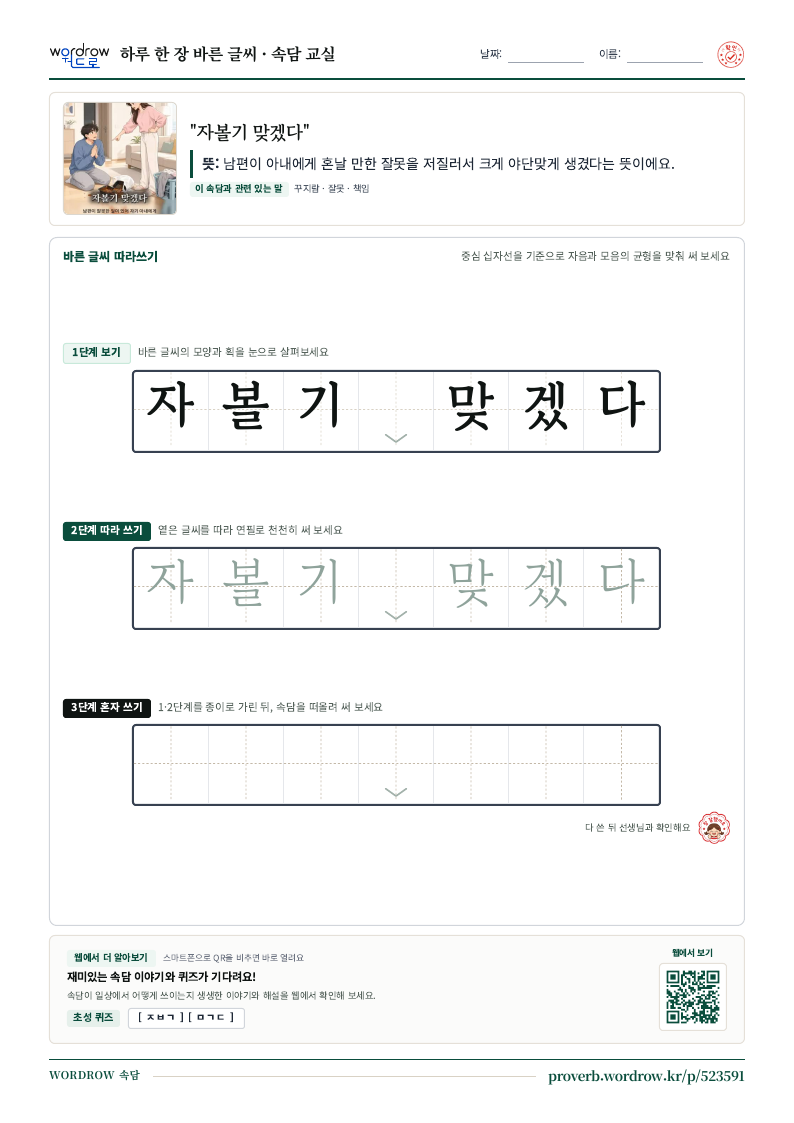 “자볼기 맞겠다” 바른 글씨 따라쓰기 학습지 A4 미리보기