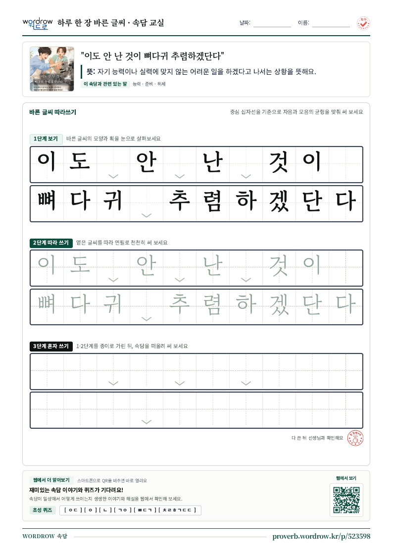 “이도 안 난 것이 뼈다귀 추렴하겠단다” 바른 글씨 따라쓰기 학습지 A4 미리보기