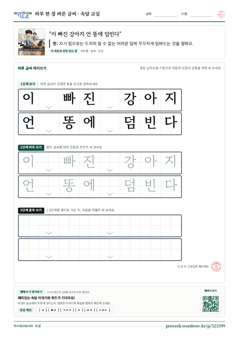 “이 빠진 강아지 언 똥에 덤빈다” 바른 글씨 따라쓰기 학습지 A4 미리보기