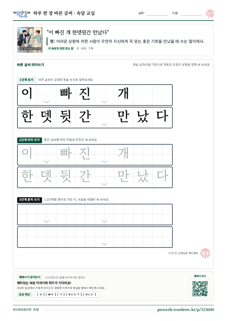 “이 빠진 개 한뎃뒷간 만났다” 바른 글씨 따라쓰기 학습지 A4 미리보기