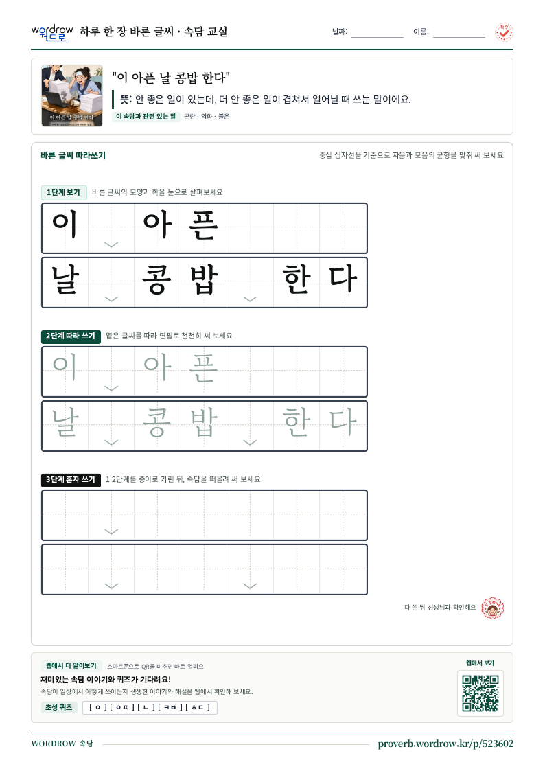 “이 아픈 날 콩밥 한다” 바른 글씨 따라쓰기 학습지 A4 미리보기