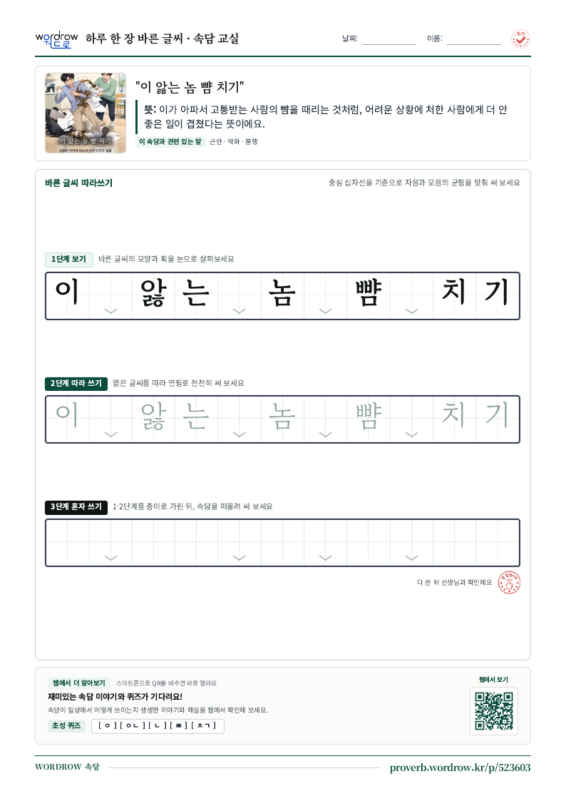 “이 앓는 놈 뺨 치기” 바른 글씨 따라쓰기 학습지 A4 미리보기