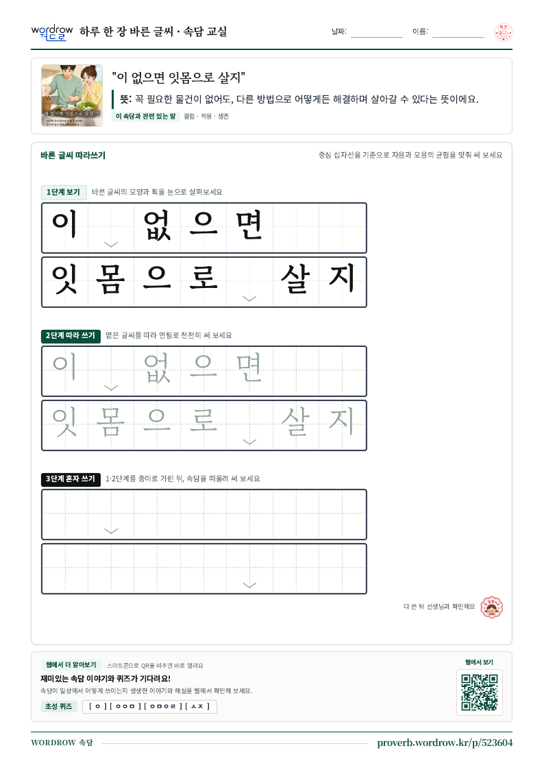 “이 없으면 잇몸으로 살지” 바른 글씨 따라쓰기 학습지 A4 미리보기