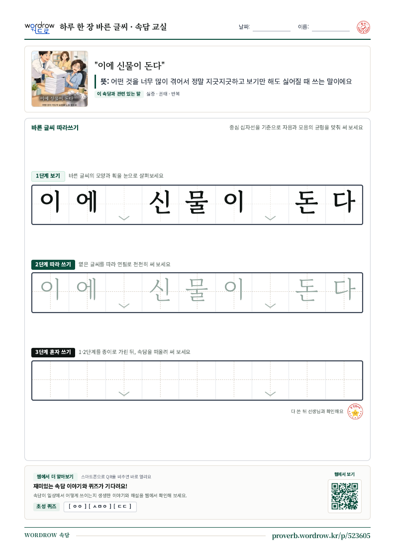 “이에 신물이 돈다” 바른 글씨 따라쓰기 학습지 A4 미리보기